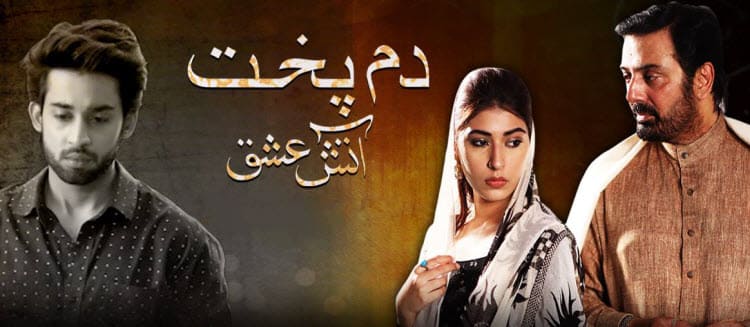 Пламенная Любовь / Dumpukht - Aatish E Ishq (2016)  пакистанский сериал смотреть онлайн на русском языке