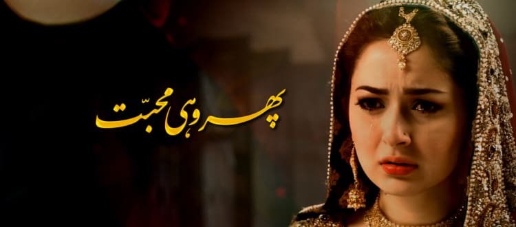 Полюбить Заново / Phir Wohi Mohabbat (2017) пакистанский сериал смотреть онлайн на русском языке