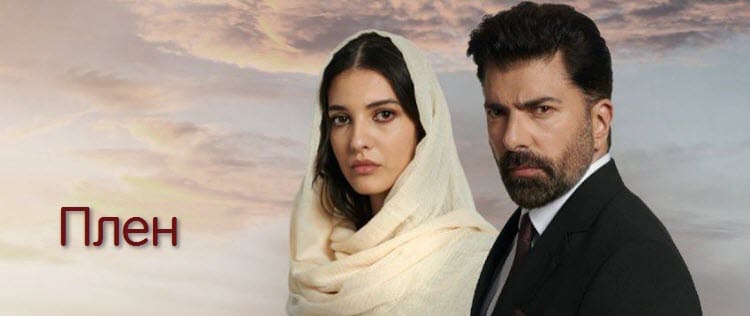 Плен (2022) турецкий сериал смотреть онлайн на русском языке