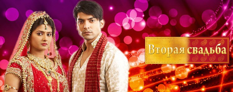 Смотреть индийский сериал Вторая свадьба / Punar Vivah - Zindagi Milegi Dobara (Индия, 2012) онлайн все серии на русском языке